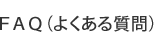 日経テレコン21 マーケティング版 ＦＡＱ