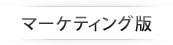 日経テレコン21 マーケティング版 ＦＡＱ