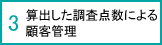 3.算出した調査点数による顧客管理