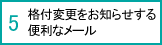 5.格付変更をお知らせする便利なメール