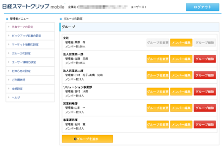 メンバーの変更 グループへの割り当て 解除 日経テレコン スマートクリップ ヘルプ