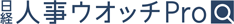 人事ウオッチPro