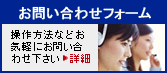 お問い合わせフォーム