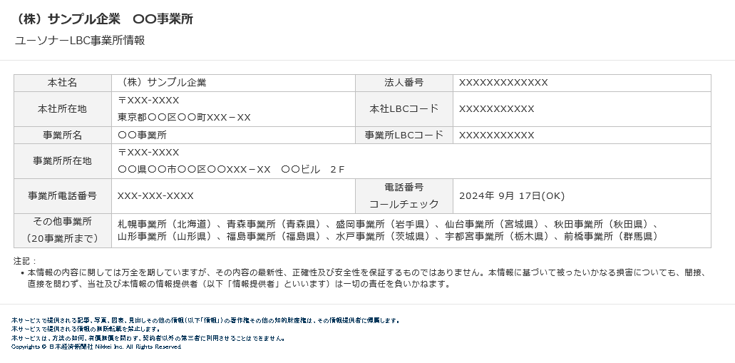 ユーソナーLBC事業所情報サンプル