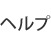 日経テレコン21 日経コーナー版ヘルプ