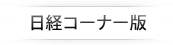 日経テレコン21 日経コーナー版ヘルプ