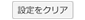 button_kigyo_setteiclear.gif