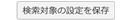 button_kigyo_setteihozon.gif
