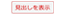 button_midashihyouji.gif