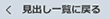 button_midashinimodoru.gif