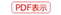 button_pdfhyouji.gif