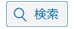 kensaku_button.gif