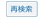 kiji_saikensaku_button.gif